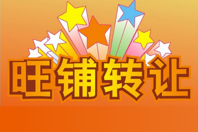 转让天猫店铺，你必须要知道的注意事项